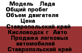  › Модель ­ Лада 2110 › Общий пробег ­ 120 000 › Объем двигателя ­ 15 › Цена ­ 55 000 - Ставропольский край, Кисловодск г. Авто » Продажа легковых автомобилей   . Ставропольский край,Кисловодск г.